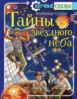 Тайны звёздного неба