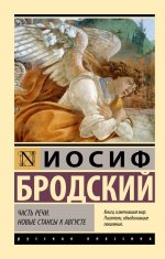 Часть речи. Новые стансы к Августе