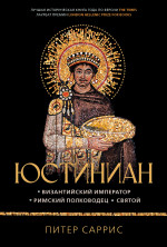 Юстиниан: Византийский император, римский полководец, святой