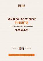 Комплексное развитие речи детей с использованием конструктора «Бабашки». Методическое пособие для логопедов и воспитателей ДОУ