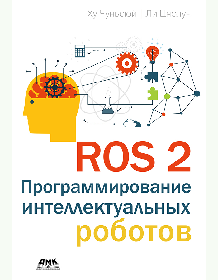 ROS 2. Программирование интеллектуальных роботов