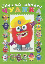 Сделай своего чудика. Джонс Во