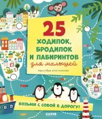 Лабиринты. 25 ходилок, бродилок и лабиринтов для малышей