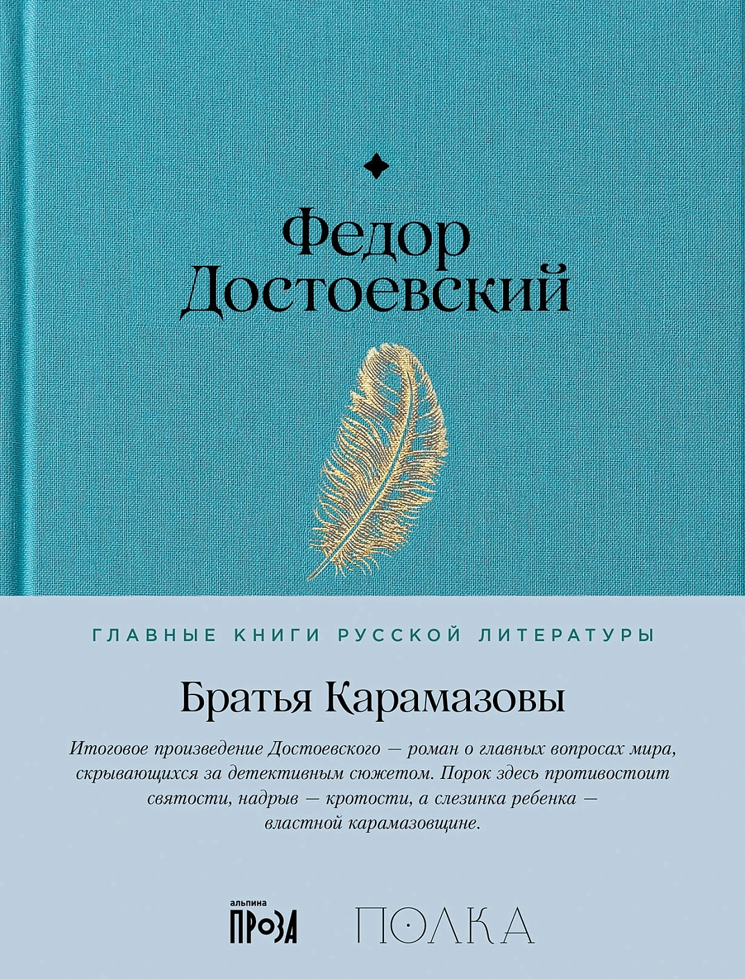 Братья Карамазовы