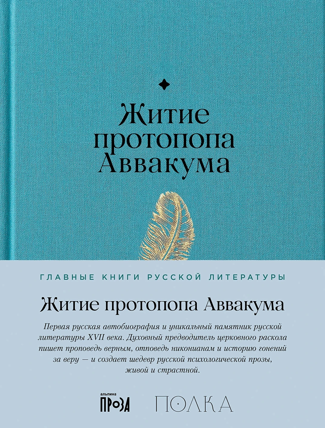 Житие протопопа Аввакума