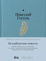 Петербургские повести