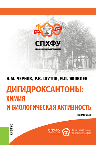 Дигидроксантоны: химия и биологическая активность. (Аспирантура). Монография