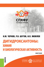 Дигидроксантоны: химия и биологическая активность. (Аспирантура). Монография