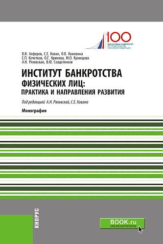 Институт банкротства физических лиц: практика и направления развития. (Аспирантура, Бакалавриат, Магистратура, Специалитет). Монография