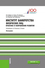 Институт банкротства физических лиц: практика и направления развития. (Аспирантура, Бакалавриат, Магистратура, Специалитет). Монография
