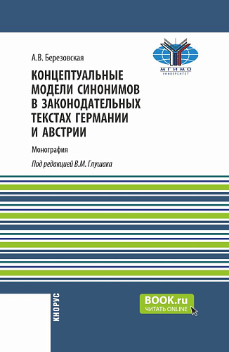 Концептуальные модели синонимов в законодательных текстах Германии и Австрии. (Аспирантура, Бакалавриат, Магистратура). Монография