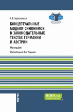 Концептуальные модели синонимов в законодательных текстах Германии и Австрии. (Аспирантура, Бакалавриат, Магистратура). Монография