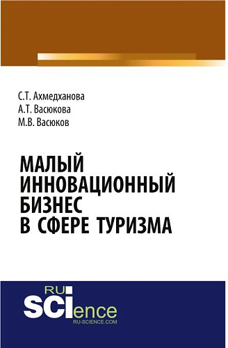 Малый инновационный бизнес в сфере туризма. (Бакалавриат, Магистратура, Специалитет). Монография