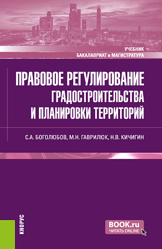 Правовое регулирование градостроительства и планировки территорий. (Бакалавриат, Магистратура). Учебник