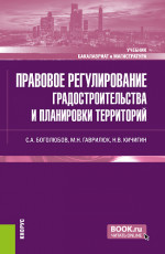 Правовое регулирование градостроительства и планировки территорий. (Бакалавриат, Магистратура). Учебник