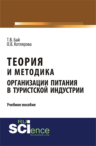 Теория и методика организации питания в туристской индустрии. (Бакалавриат, Магистратура). Учебное пособие