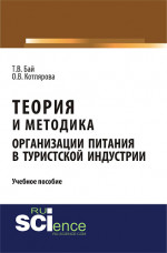 Теория и методика организации питания в туристской индустрии. (Бакалавриат, Магистратура). Учебное пособие