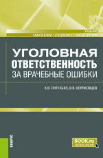 Уголовная ответственность за врачебные ошибки. (Бакалавриат, Магистратура, Специалитет). Учебник