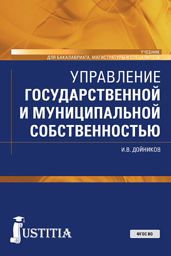Управление государственной и муниципальной собственностью. (Бакалавриат, Магистратура, Специалитет). Учебник
