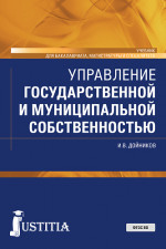 Управление государственной и муниципальной собственностью. (Бакалавриат, Магистратура, Специалитет). Учебник
