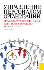 Управление персоналом организации: актуальные технологии найма, адаптации и аттестации. (Аспирантура, Бакалавриат, Магистратура, Специалитет). Учебное пособие
