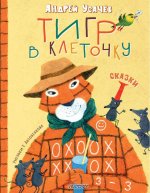 Тигр в клеточку. Сказки