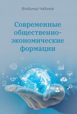 Современные общественно-экономические формации