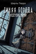 Синяя Борода. Недетские сказки