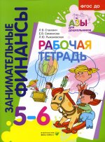 Рабочая тетрадь: пособие для дошкольников. 5-6 лет. 10-е изд., стер