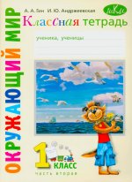 Классная тетрадь: к учебнику "Окружающий мир. 1 кл." В 2 ч. Ч. 2. 5-е изд., стер