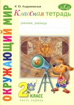 Классная тетрадь: к учебнику "Окружающий мир. 2 кл." В 2 ч. Ч. 1. 3-е изд., стер