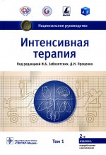 УЦЕНКА Интенсивная терапия: национальное руководство: В 2 т. Т. 1. 2-е изд., перераб. и доп