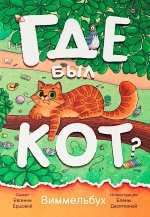 Где был кот? Виммельбух