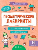 Геометрические лабиринты: 6-7 лет