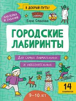 Городские лабиринты: 9-10 лет