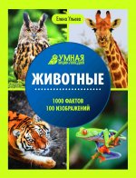 Животные: энциклопедия
