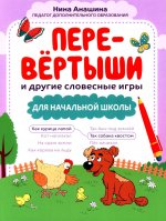 Перевёртыши и другие словесные игры для начальной школы