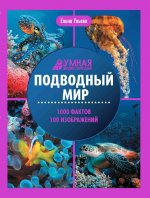 Подводный мир: энциклопедия
