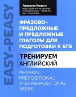 Фразово-предложные и предложные глаголы для подготовки к ЕГЭ