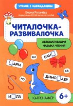 Читалочка-развивалочка:для развития навыка чтения: 6+ : IQ-тренажер