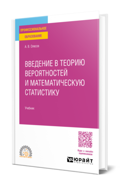Введение в теорию вероятностей и математическую статистику