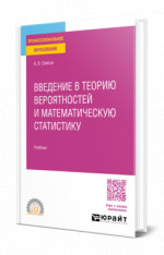Введение в теорию вероятностей и математическую статистику