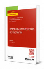 История антропологии и этнологии