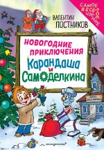 Новогодние приключения Карандаша и Самоделкина (ил. Ю. Якунина)