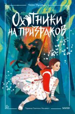 Охотники на призраков. Том 2