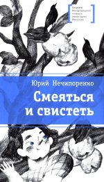 ЛМК Нечипоренко. Смеяться и свистеть