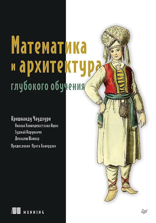 Математика и архитектура глубокого обучения