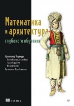 Математика и архитектура глубокого обучения
