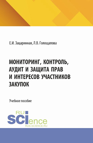 Мониторинг, контроль, аудит и защита прав и интересов участников закупок. (Аспирантура, Бакалавриат, Магистратура). Учебное пособие
