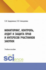Мониторинг, контроль, аудит и защита прав и интересов участников закупок. (Аспирантура, Бакалавриат, Магистратура). Учебное пособие